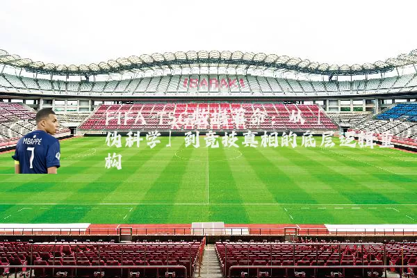 FIFA TSG数据革命：从「伪科学」到竞技真相的底层逻辑重构