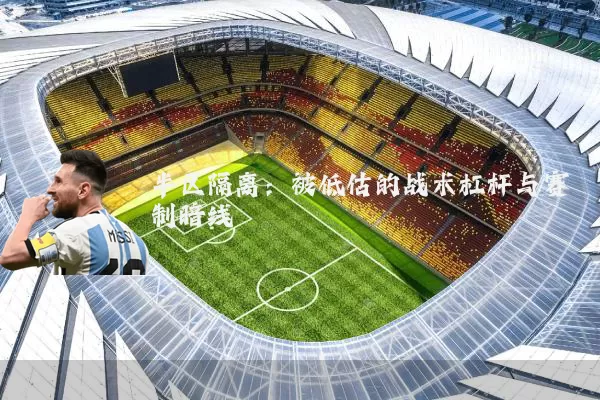 半区隔离：被低估的战术杠杆与赛制暗线