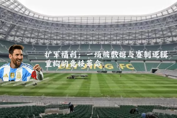 扩军福利:一场被数据与赛制逻辑重构的竞技革命