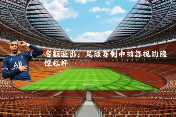 名额溢出:足球赛制中被忽视的隐性杠杆