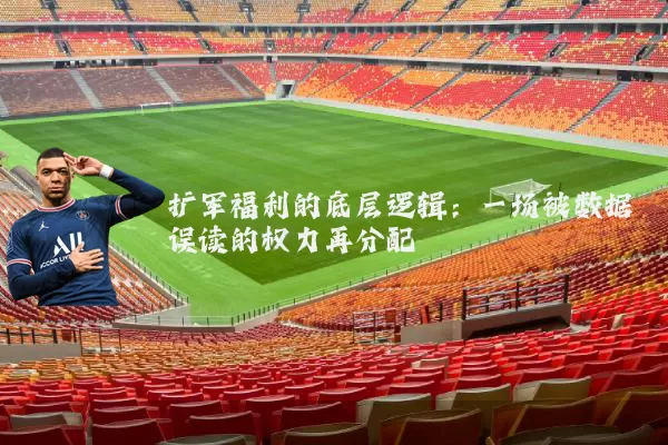 扩军福利的底层逻辑:一场被数据误读的权力再分配