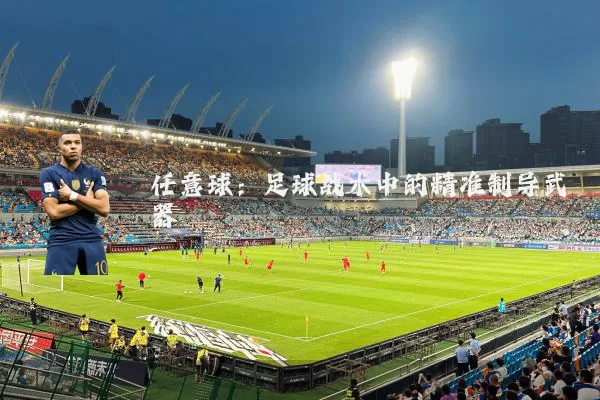 任意球:足球战术中的精准制导武器