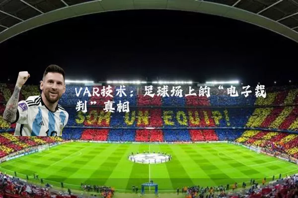 VAR技术:足球场上的“电子裁判”真相