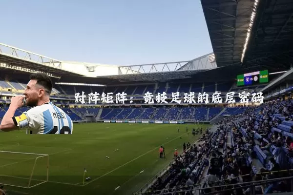 对阵矩阵:竞技足球的底层密码
