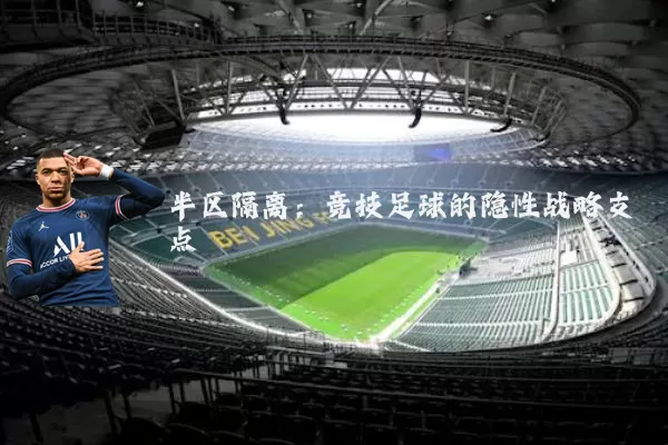 半区隔离：竞技足球的隐性战略支点