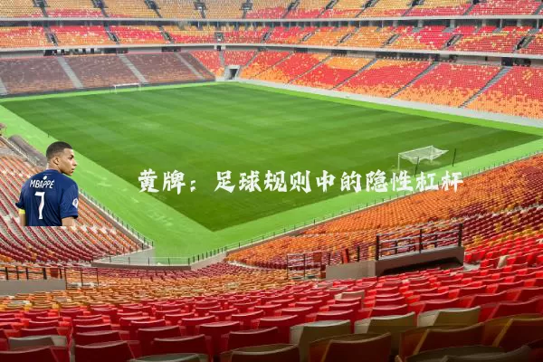 黄牌:足球规则中的隐性杠杆