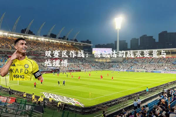 双赛区作战:被低估的战术变量与地理博弈