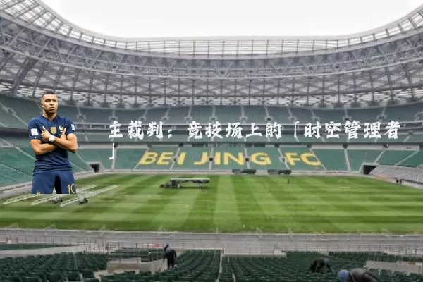 主裁判:竞技场上的「时空管理者」