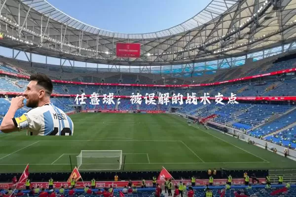 任意球:被误解的战术支点