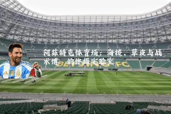 阿兹特克体育场：海拔、草皮与战术博弈的终极实验室